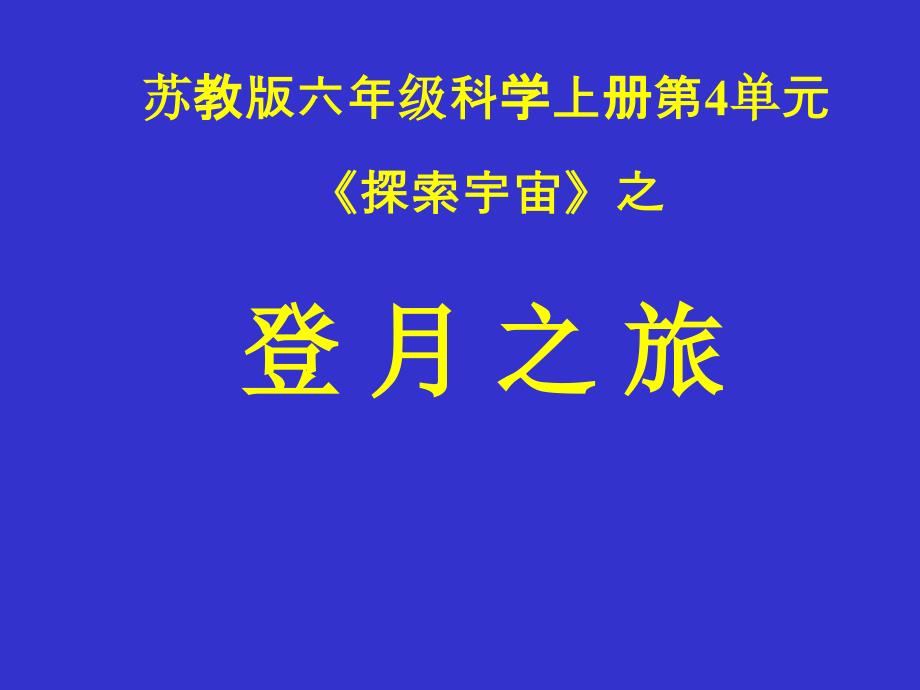 最新小学科学登月之旅_第1页