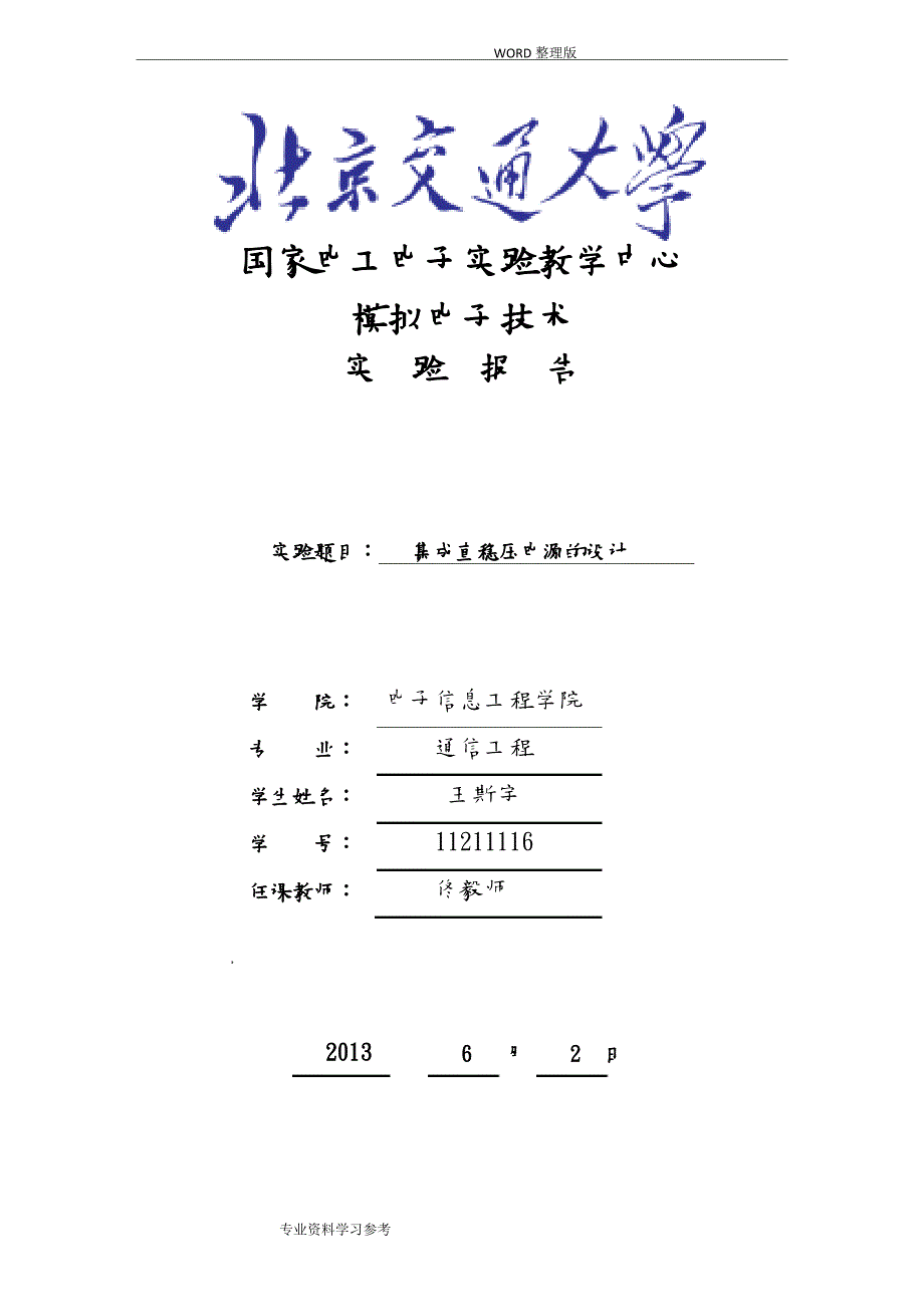 直流稳压电源实验报告模拟电子技术_第1页