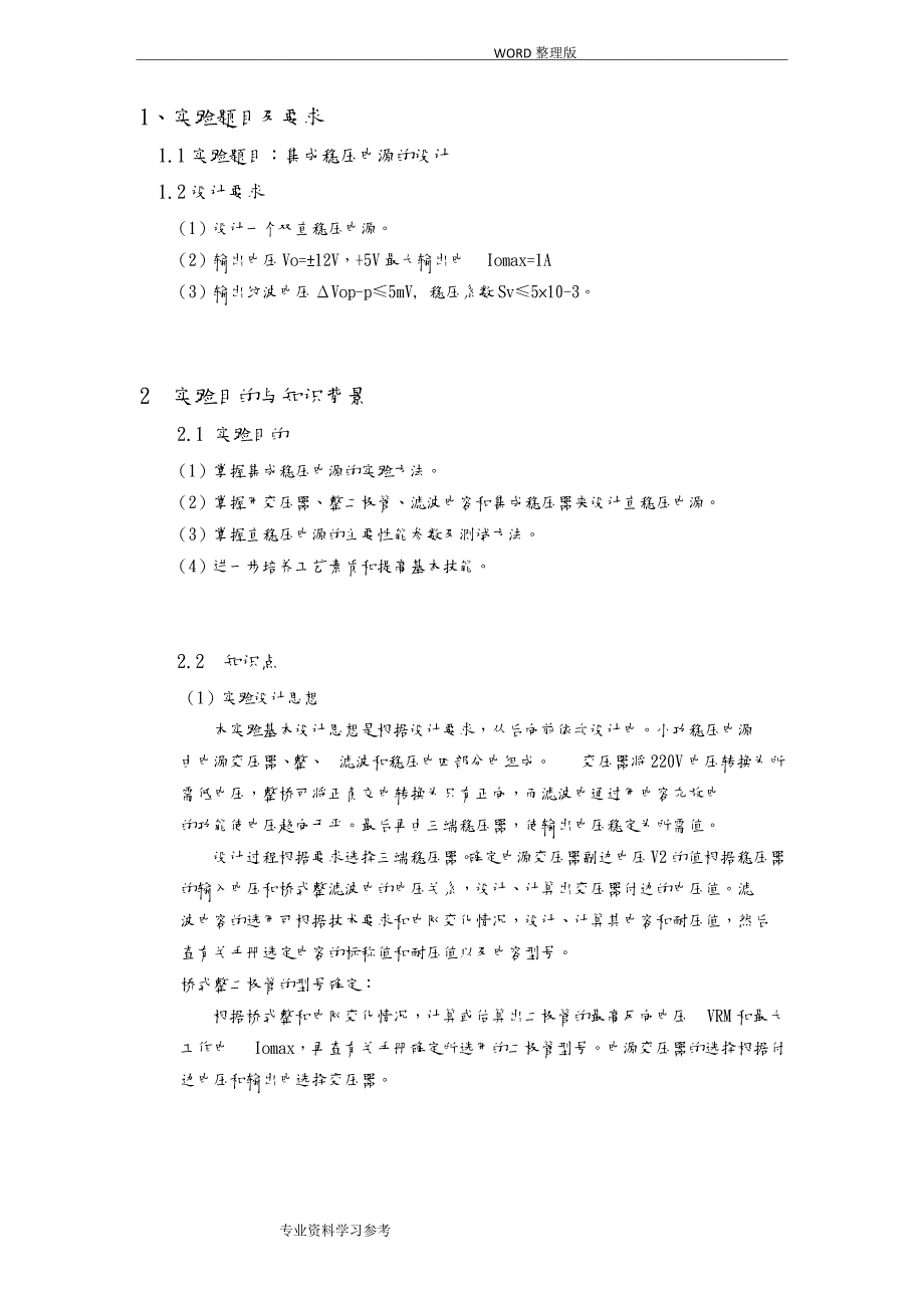 直流稳压电源实验报告模拟电子技术_第3页