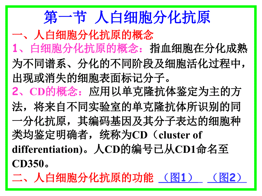 第七章白细胞分化抗原和粘朌分子_第2页