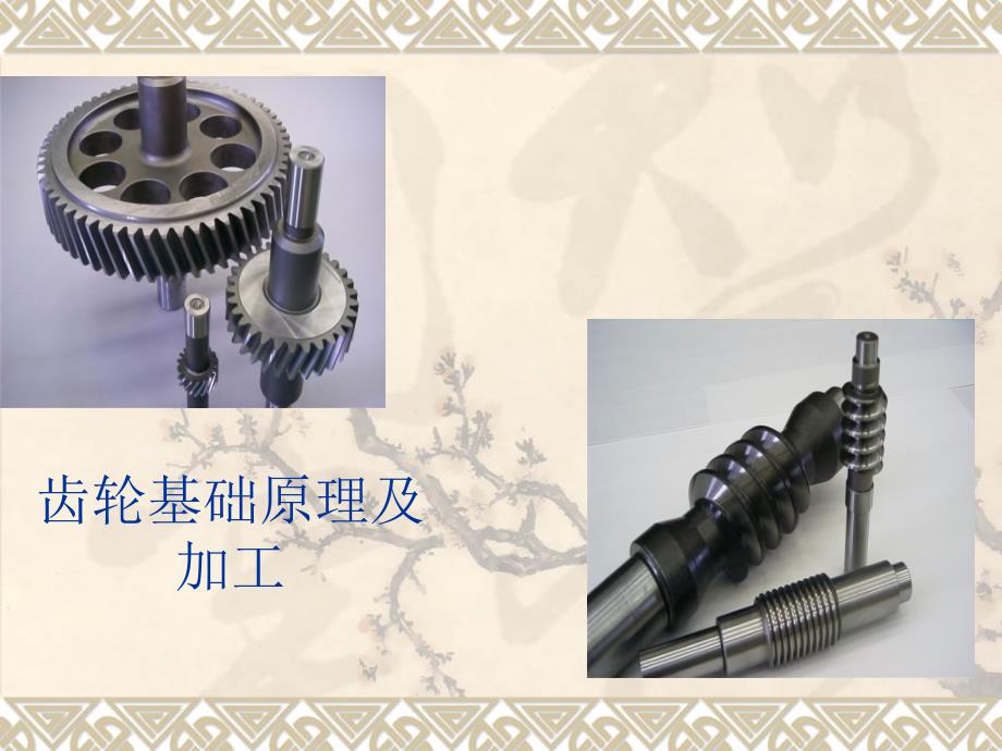 齿轮基础原理及加工_第1页