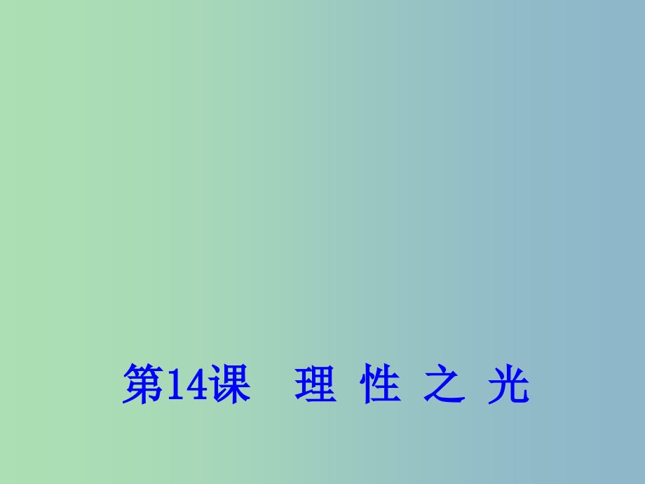 高中历史 第14课 理性之光课件2 岳麓版必修3.ppt_第1页