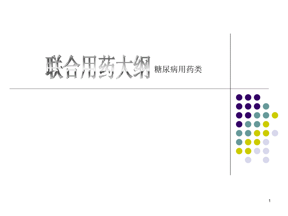 糖尿病用药类用药ppt课件_第1页