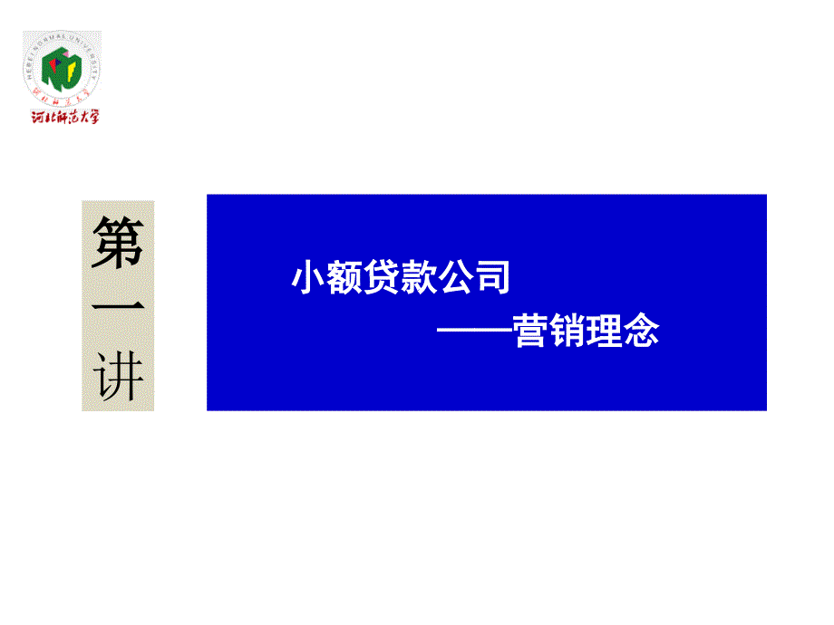 小额贷款公司营销管理培训_第2页