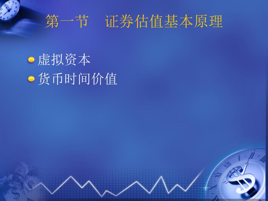 股票估值模型及应用.ppt_第2页