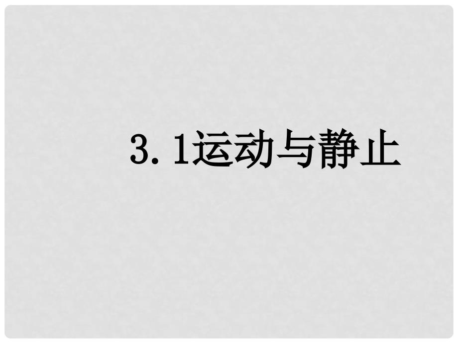 福建省东桥经济开发区八年级物理《运动与静止》课件 新人教版_第1页