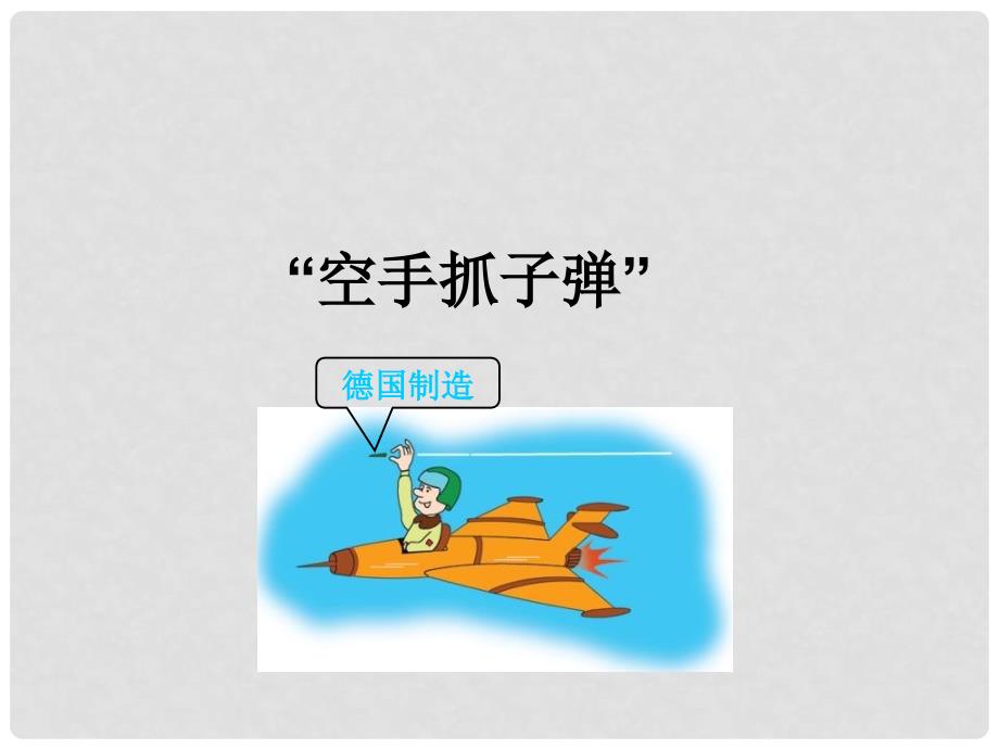 福建省东桥经济开发区八年级物理《运动与静止》课件 新人教版_第2页