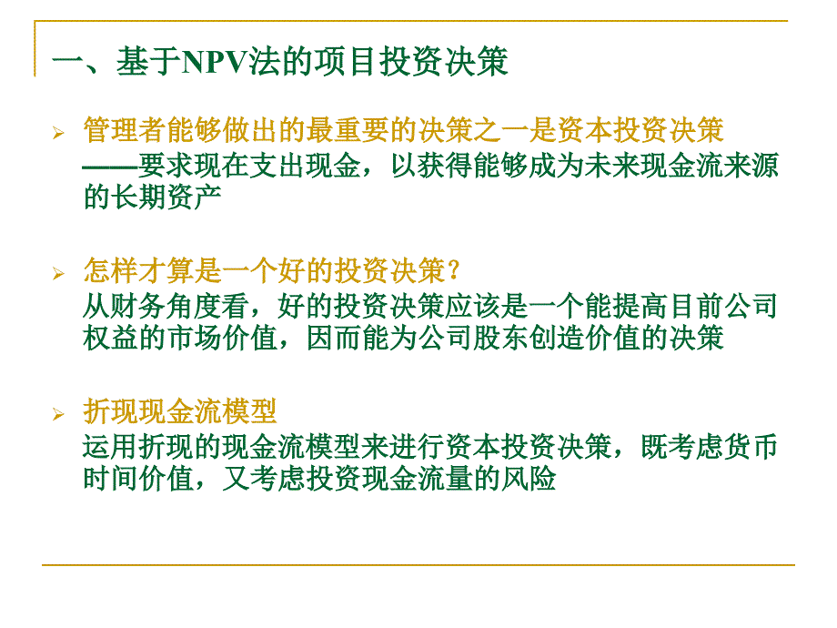 项目投资课件及作业_第2页