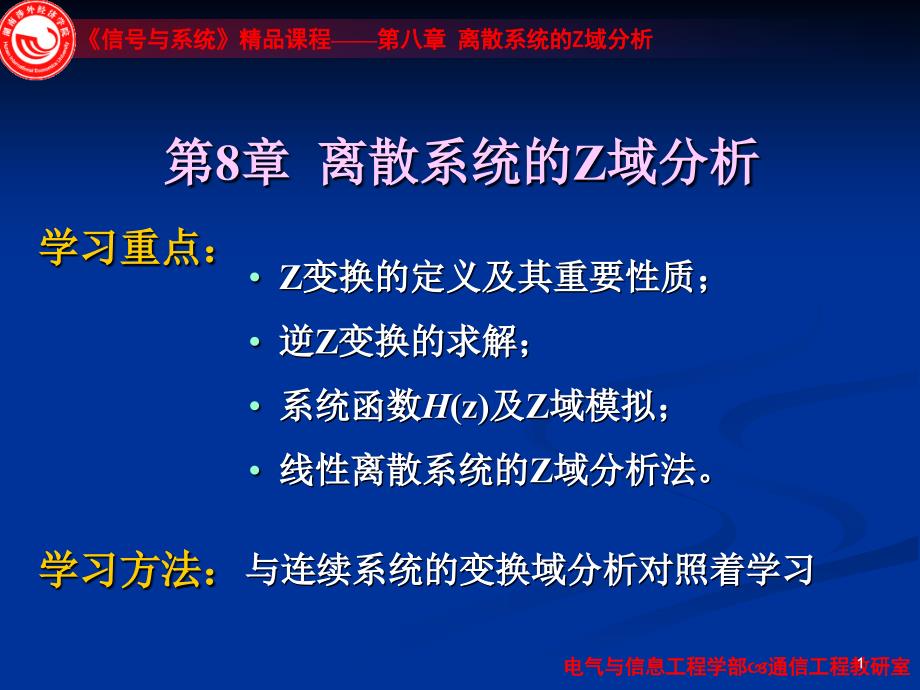 离散系统Z域分析PPT课件_第1页