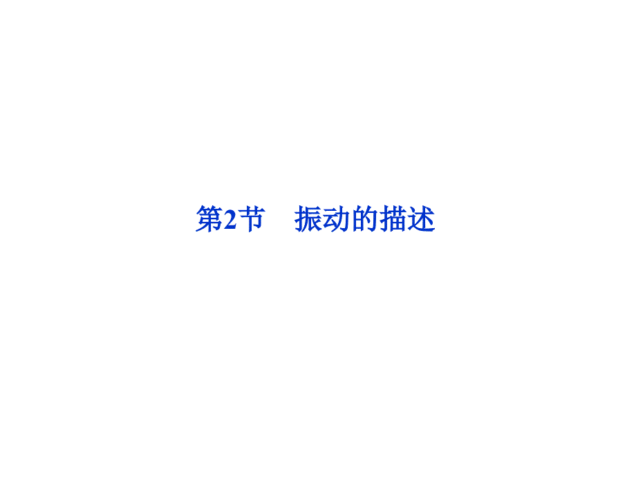 振动的描述课件鲁科版选修.ppt_第1页