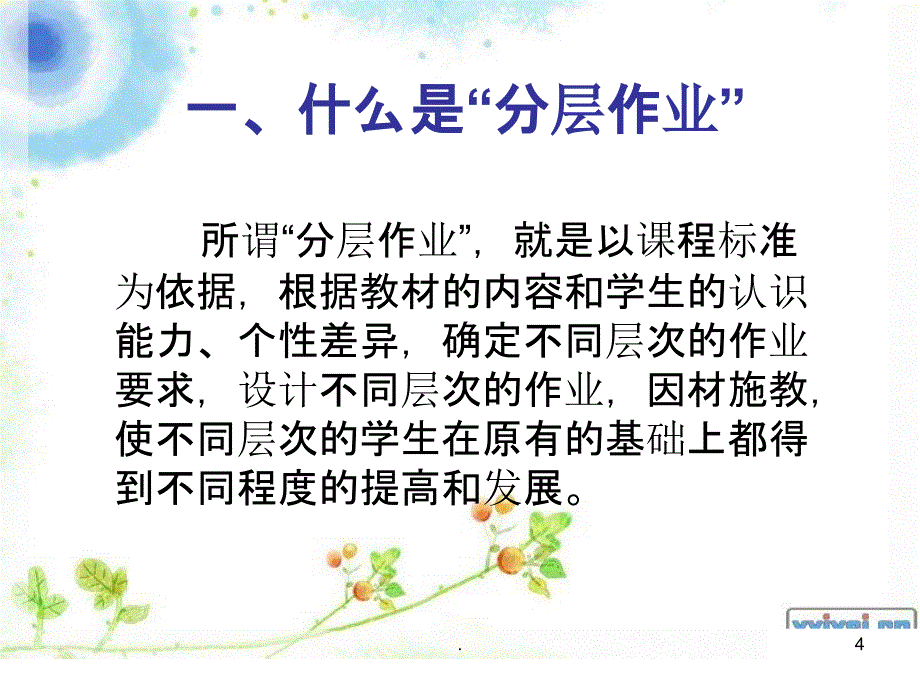 分层作业ppt课件_第4页