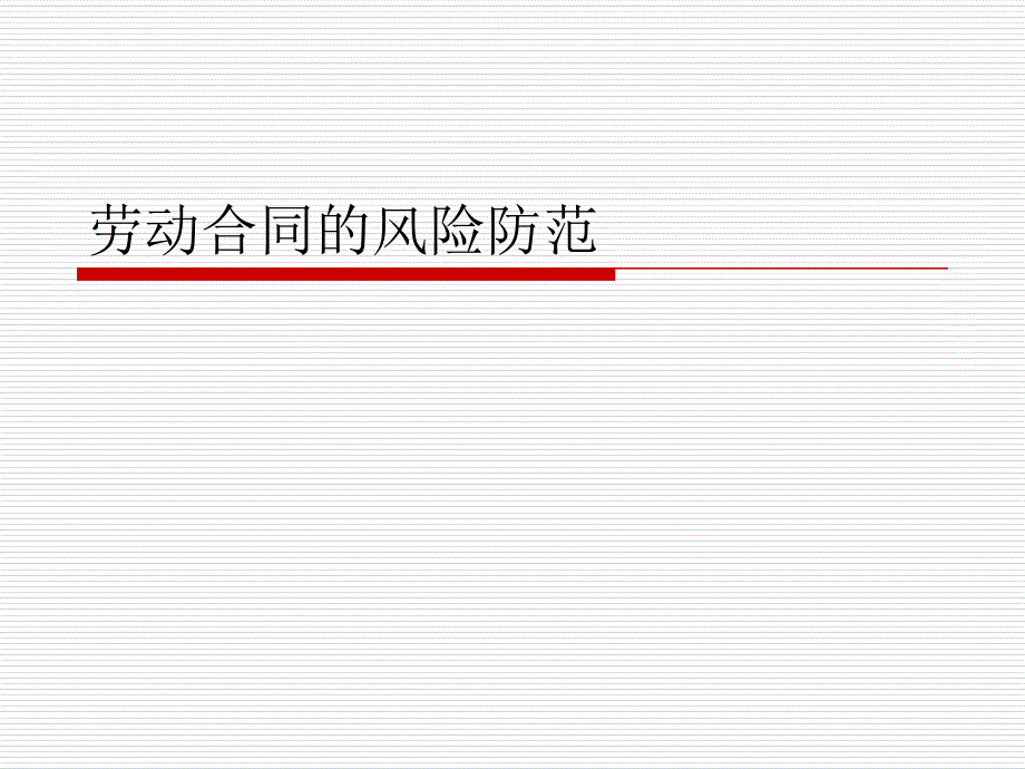 劳动合同的风险防_第1页