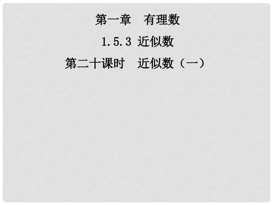 七年级数学上册 1.5.3 近似数课件 （新版）新人教版_第1页