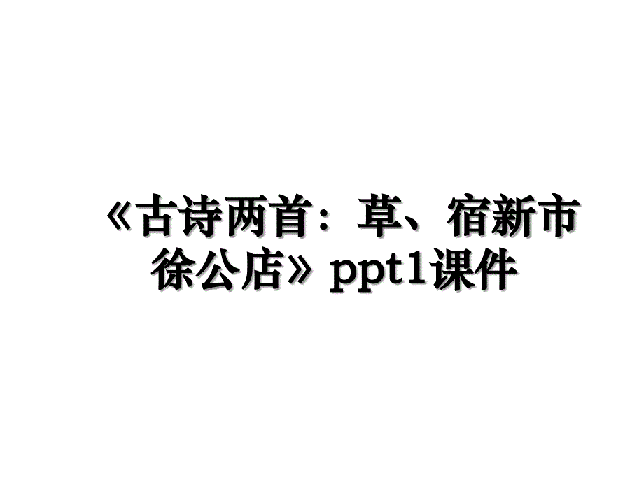 《古诗两首：草、宿新市徐公店》ppt1课件_第1页