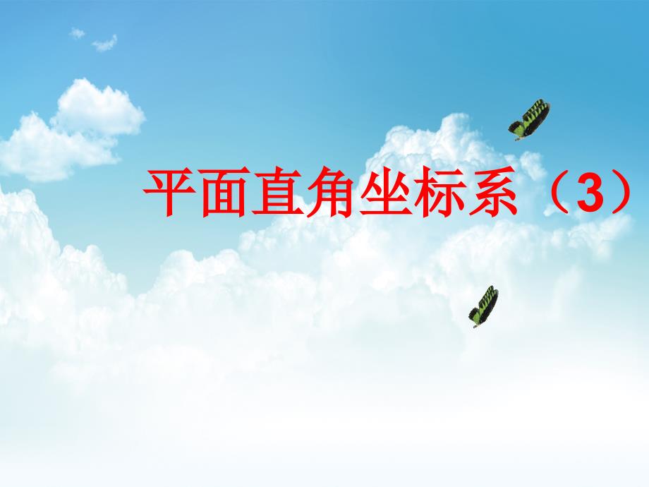 新编数学北师大版八年级上册3.2平面直角坐标系3ppt课件_第2页