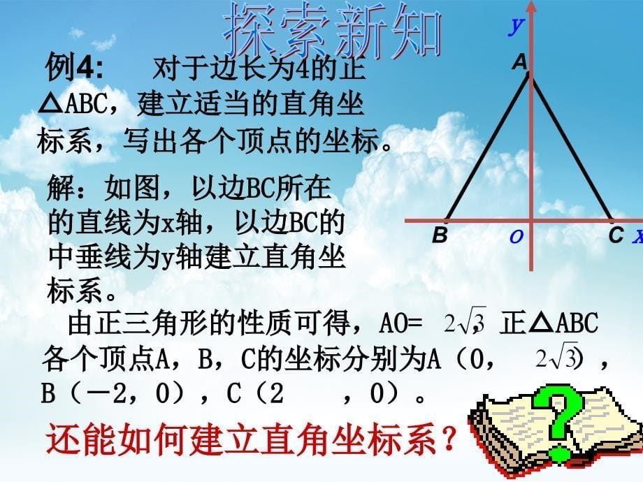 新编数学北师大版八年级上册3.2平面直角坐标系3ppt课件_第5页