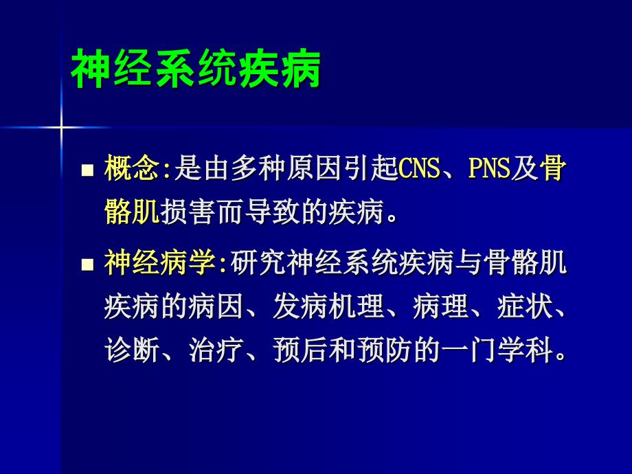 《神经病学总论》PPT课件_第3页