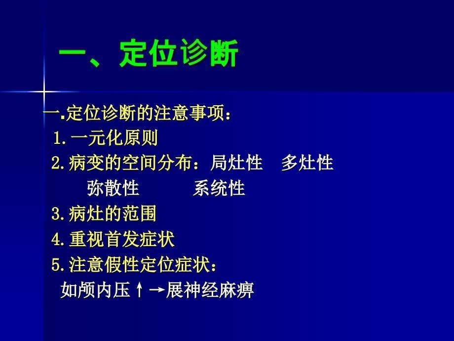 《神经病学总论》PPT课件_第5页