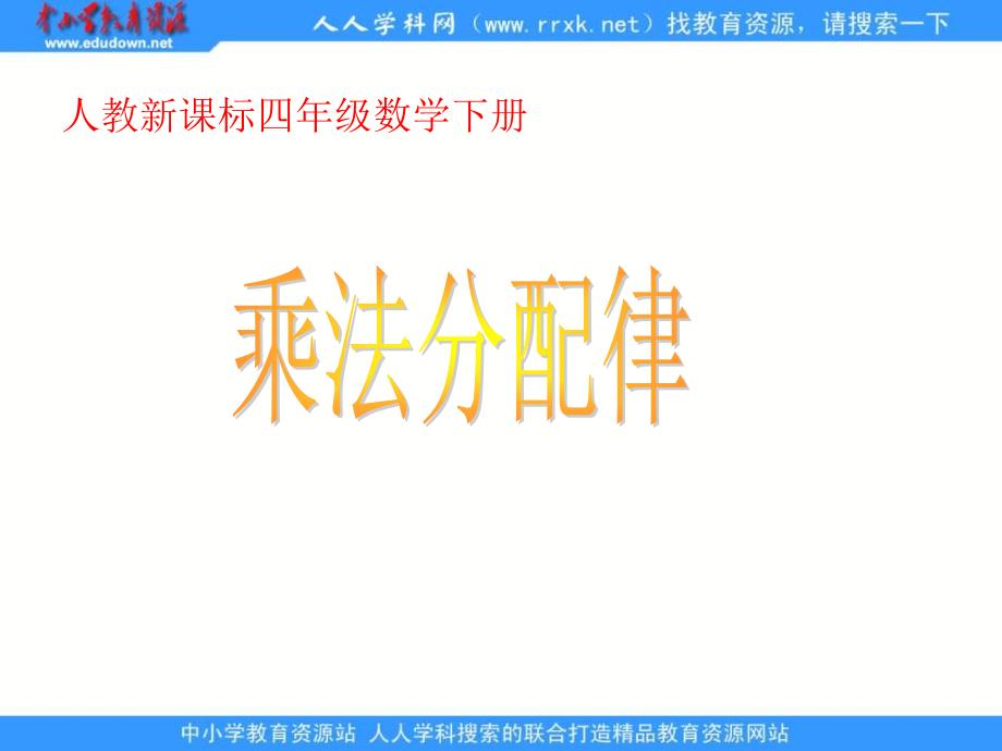 人教版四年级下册乘法分配律课件1_第1页