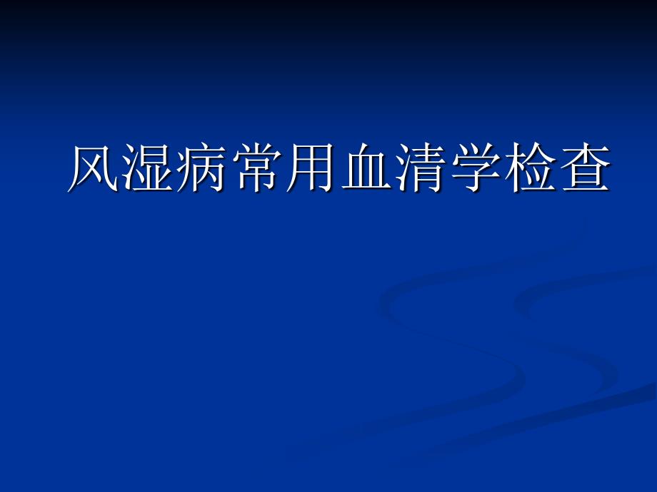 风湿病常用血清学检查总论_第1页