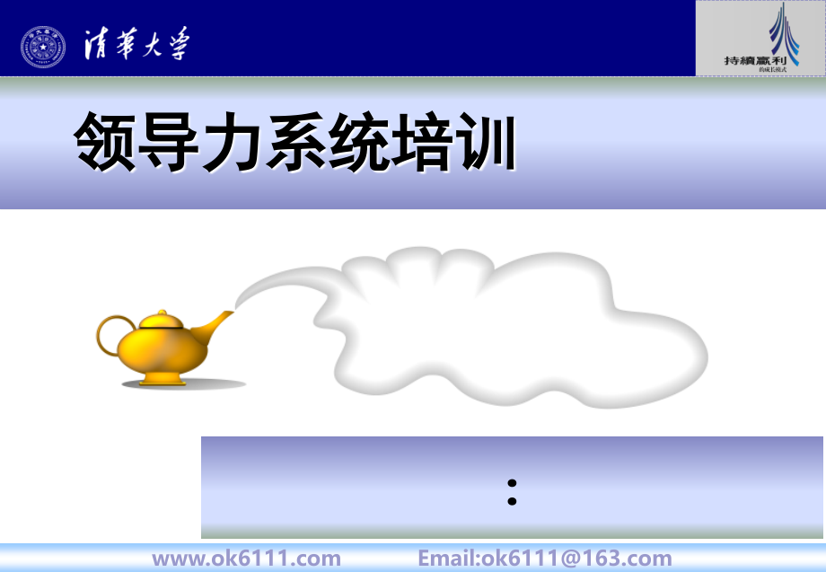 领导力系统培训课件