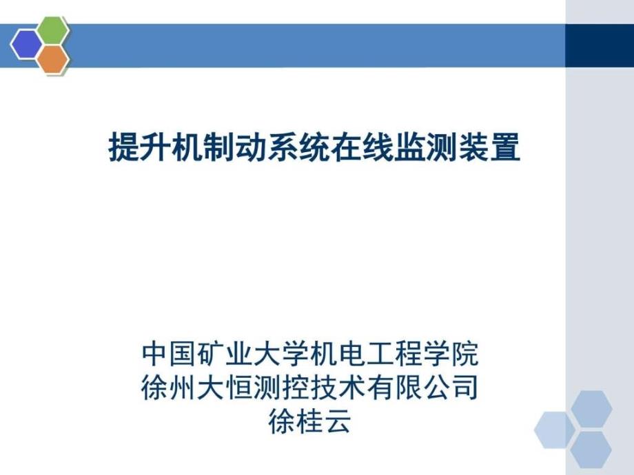 05提升机液压制动特性监技术_第1页