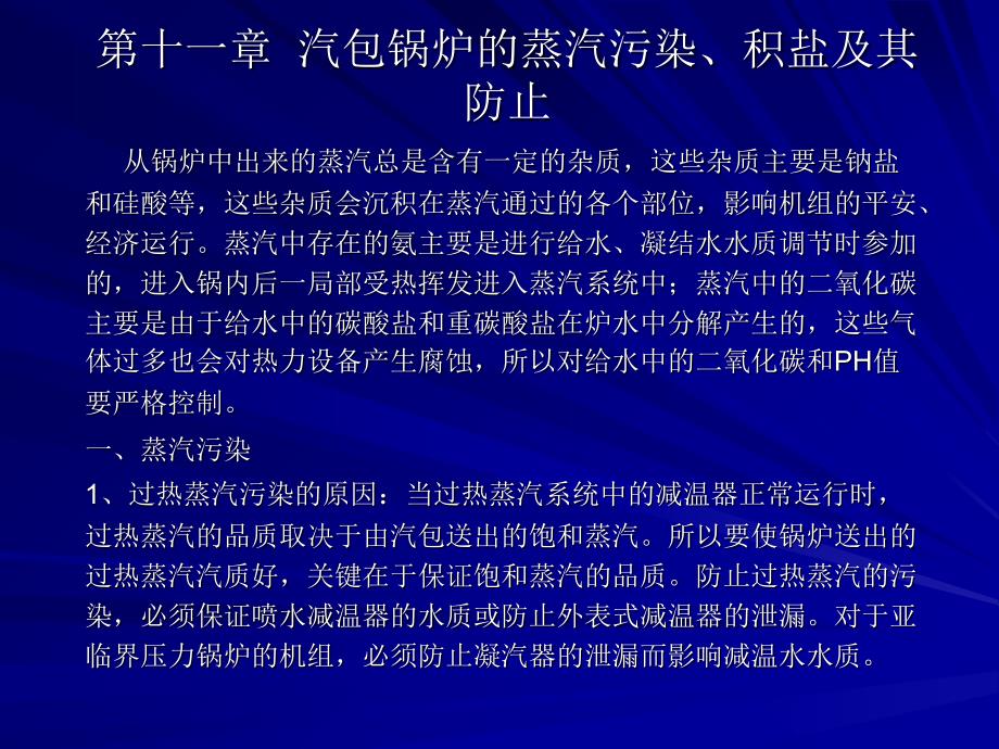 第十一章_____汽包锅炉蒸汽污染结盐与防止_第1页