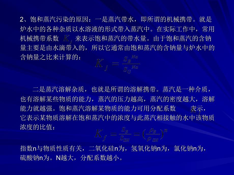 第十一章_____汽包锅炉蒸汽污染结盐与防止_第2页