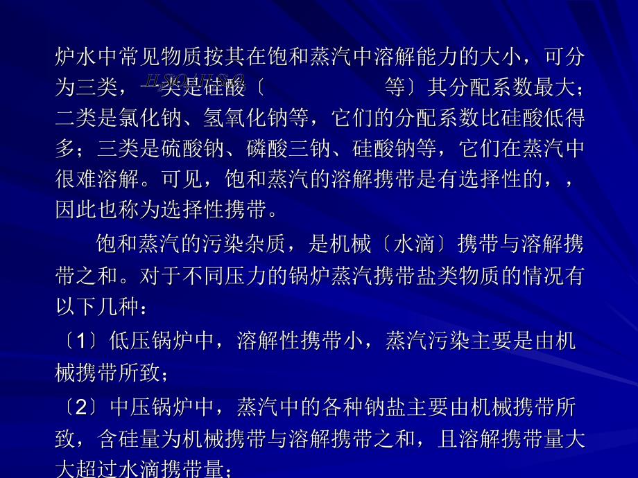 第十一章_____汽包锅炉蒸汽污染结盐与防止_第3页