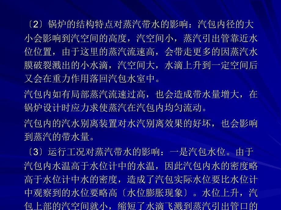 第十一章_____汽包锅炉蒸汽污染结盐与防止_第5页