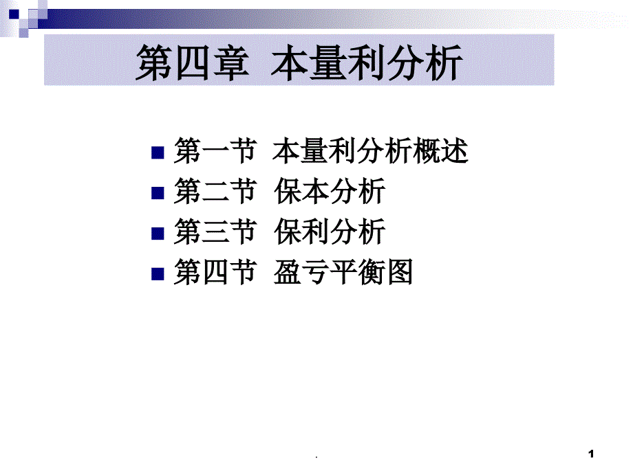 本量利分析PPT文档资料_第1页