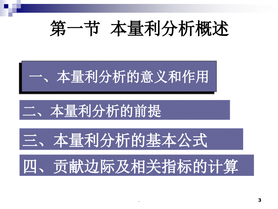 本量利分析PPT文档资料_第3页