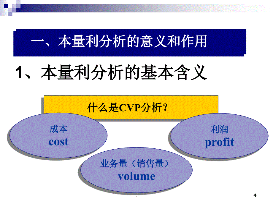 本量利分析PPT文档资料_第4页