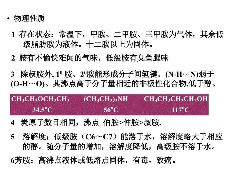 有机化学之胺类化合物.ppt_第5页