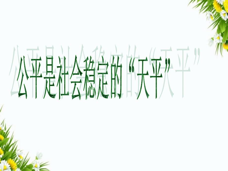 八年级政治公平是社会稳定的天平课件人教版课件_第1页