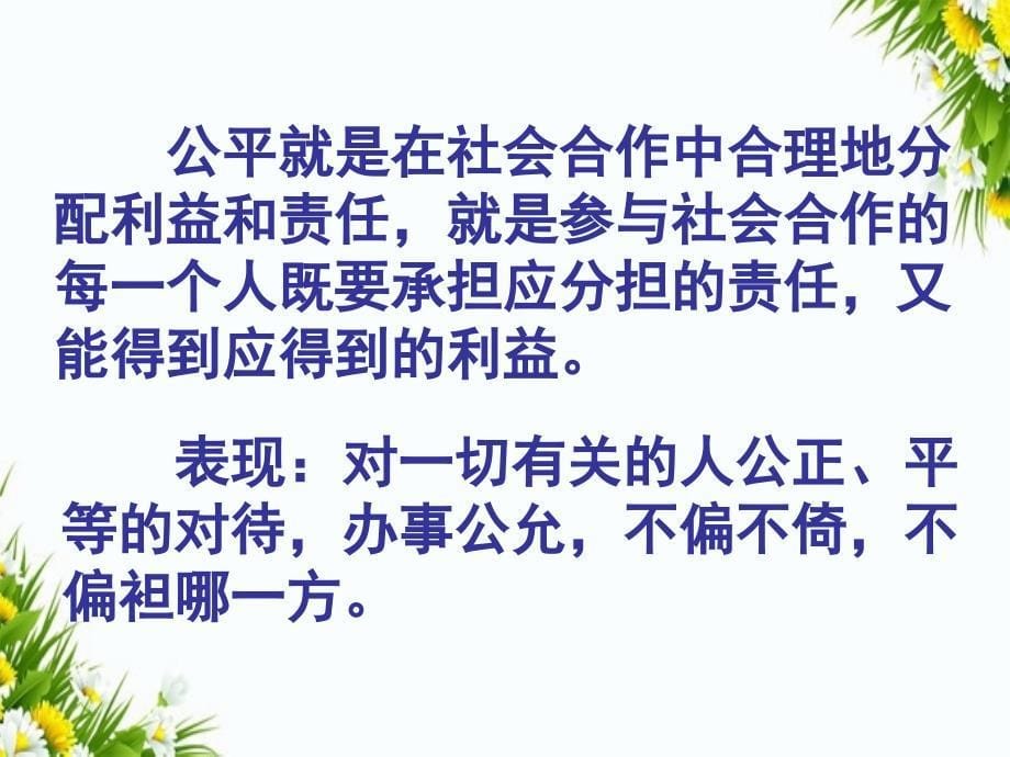 八年级政治公平是社会稳定的天平课件人教版课件_第5页