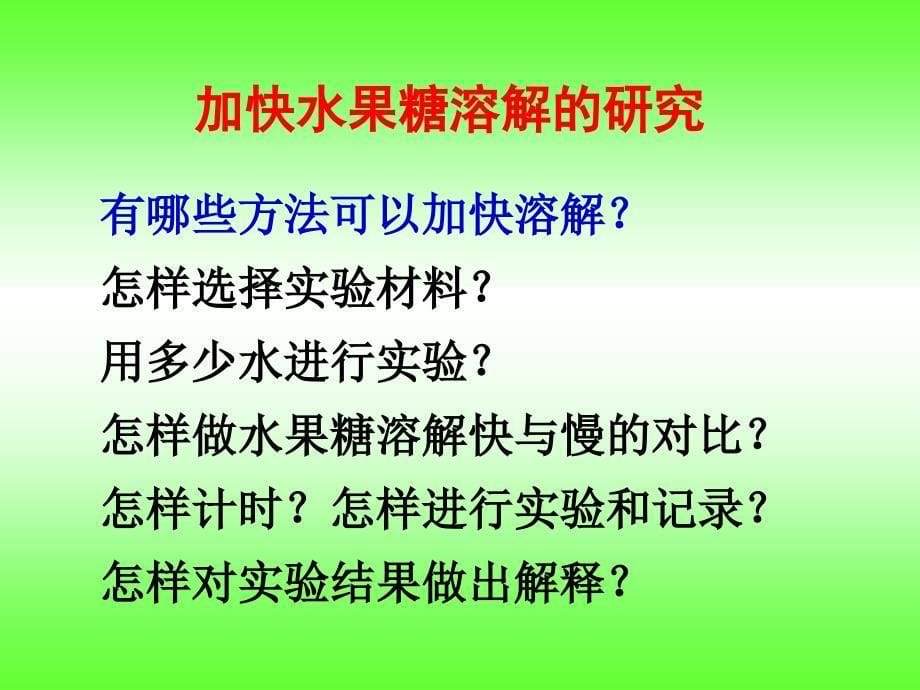 教科版科学四上溶解的快与PPT课件_第5页