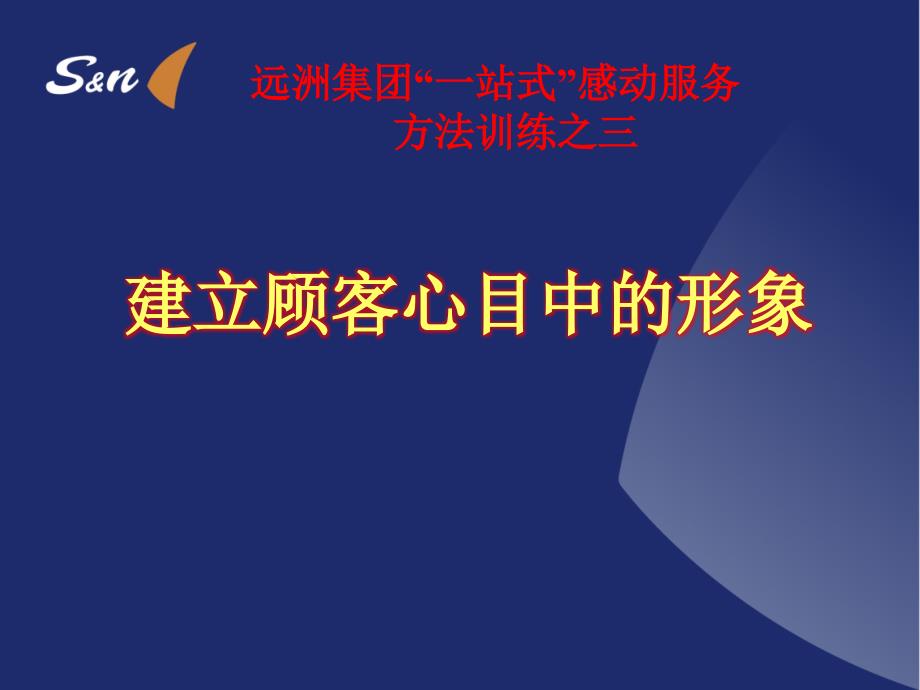 一站式感动服务方法训练之三—建立顾客心中的形象课件_第1页