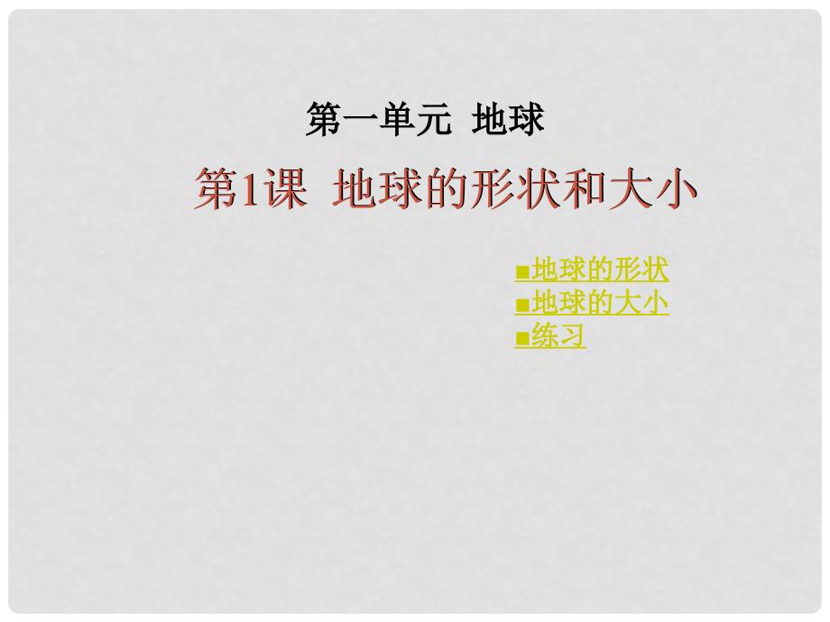 七年级地理上册 第一章 第一节 地球的形状和大小课件 商务星球版_第3页