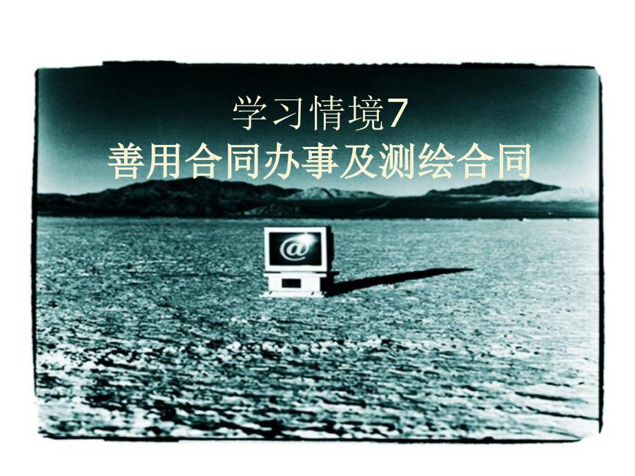 测绘法规学习情境7善用合同办事及测绘合同课件_第1页