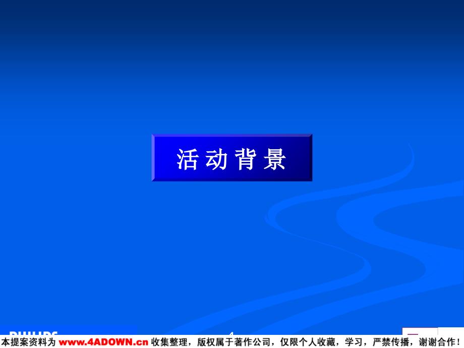 广告文案飞利浦照明策划活动方案_第4页