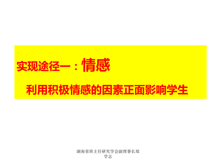 湖南省班主任研究学会副理事长郑学志课件_第4页