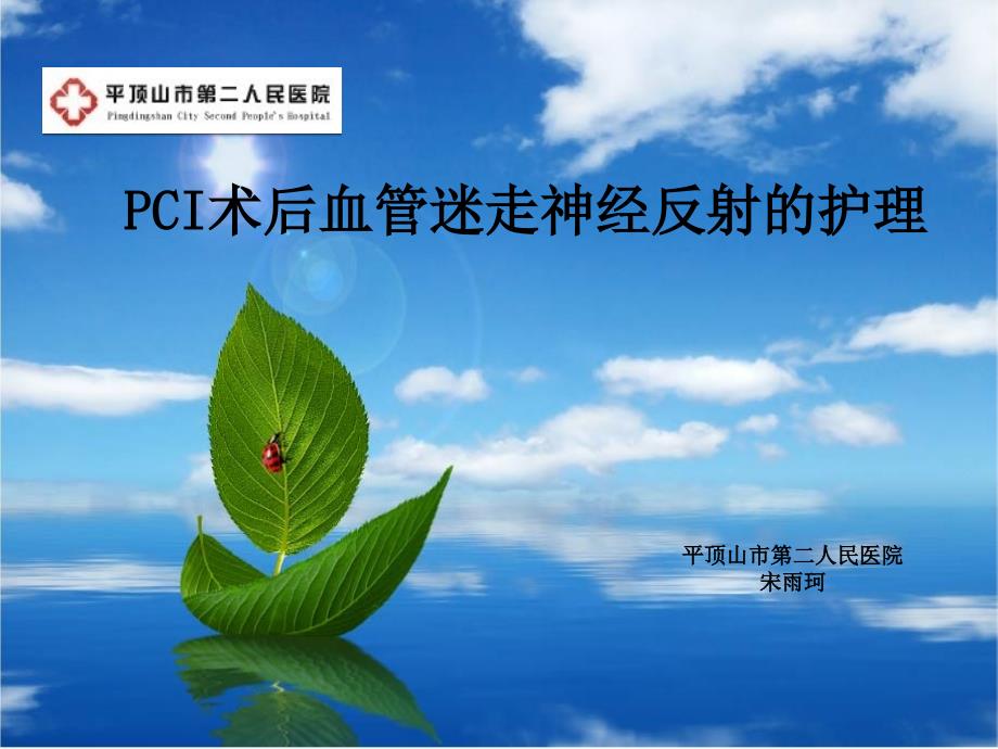 PCI术后血管迷走神经反射的护理解读_第1页