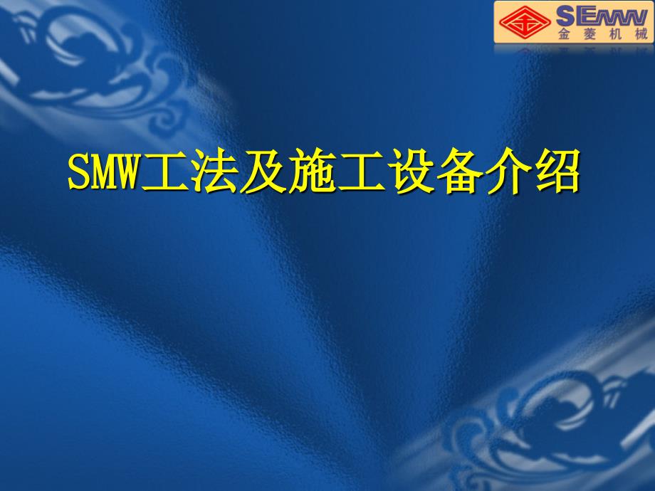 SMW工法及施工设备介绍_第1页