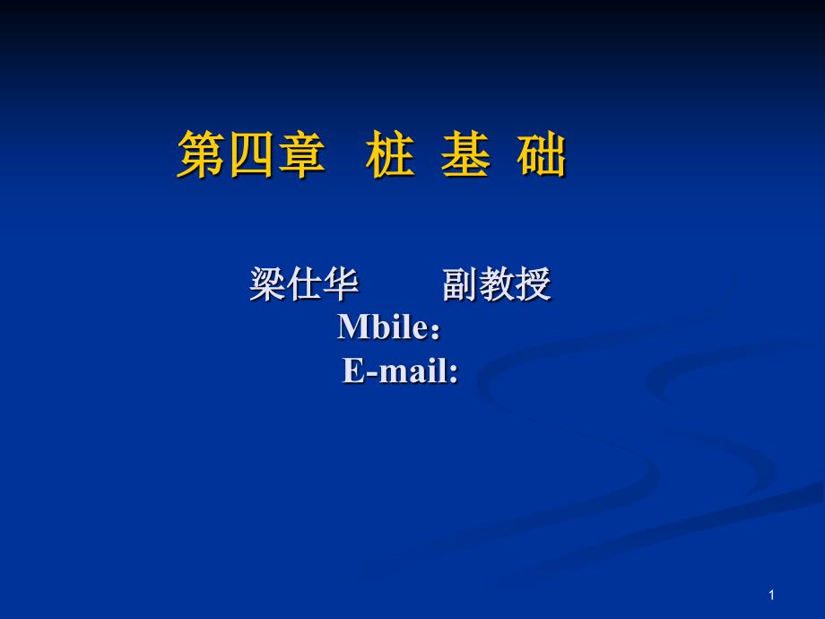 基础工程承载力确定桩基础部分_第1页