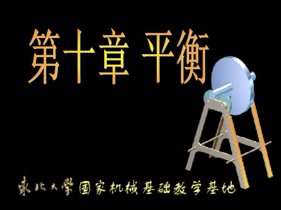 机械原理第十章平衡_第1页