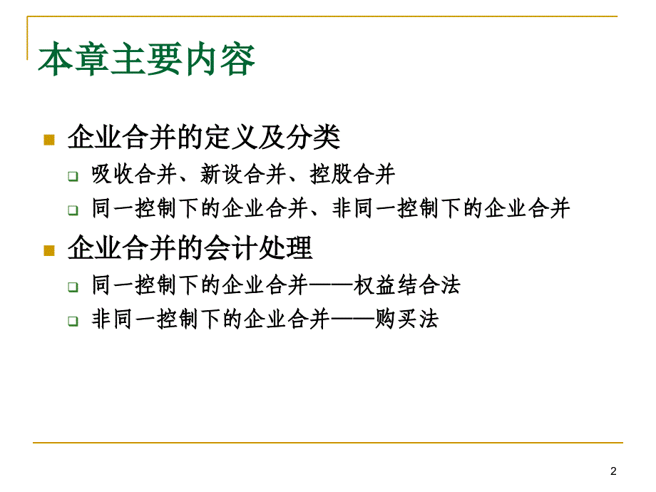 高级财务会计第八章企业合并_第2页