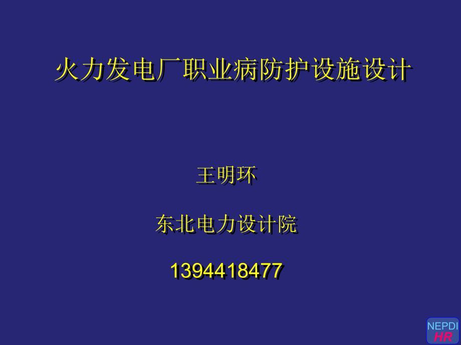 职业病防护设施设计-王明环_第1页