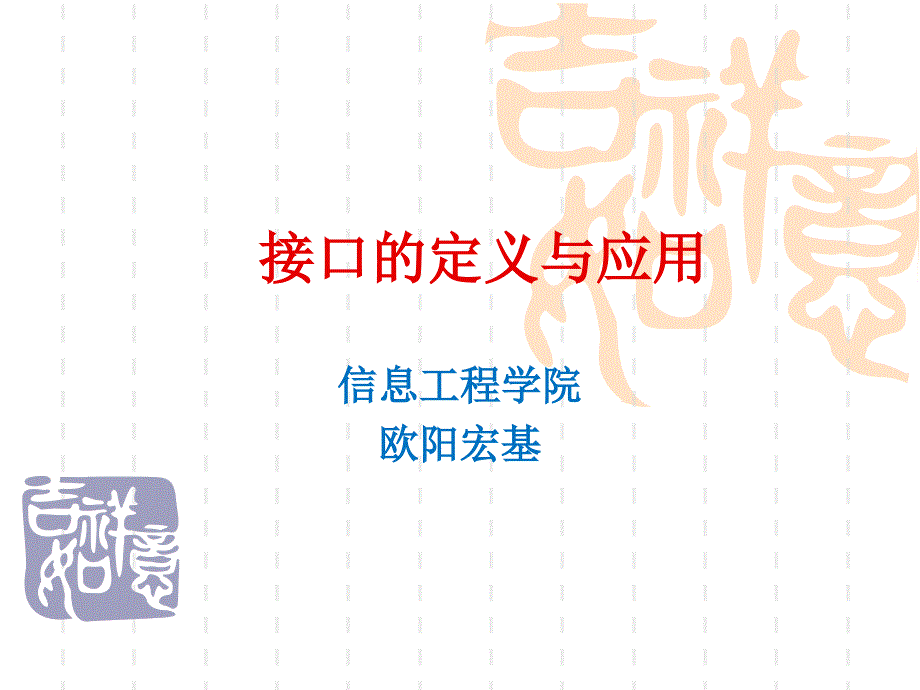 接口的定义与应用.ppt_第1页