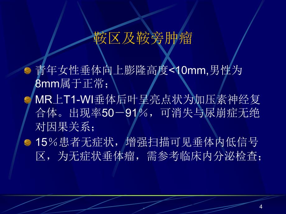 鞍区病变ppt演示课件_第4页